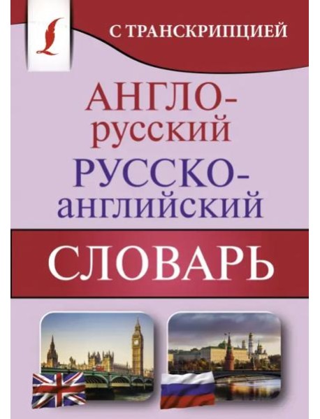 Англо-русский русско-английский словарь с транскрипцией