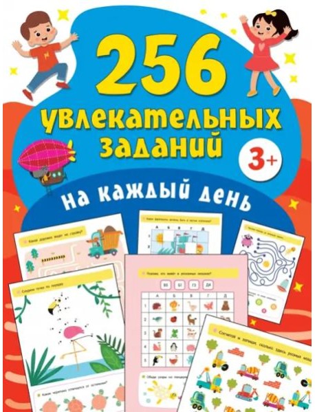 256 увлекательных заданий на каждый день