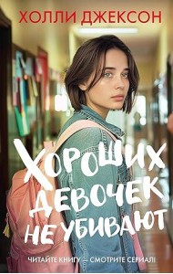 ХитыЭкрана/Хороших девочек не убивают