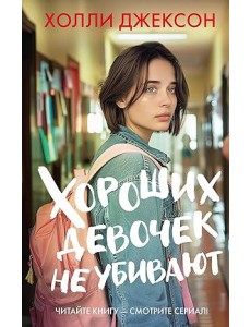 ХитыЭкрана/Хороших девочек не убивают