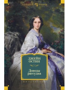 Доводы рассудка: романы, рассказы, наброски