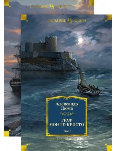 Граф Монте-Кристо (в 2-х томах) (комплект)