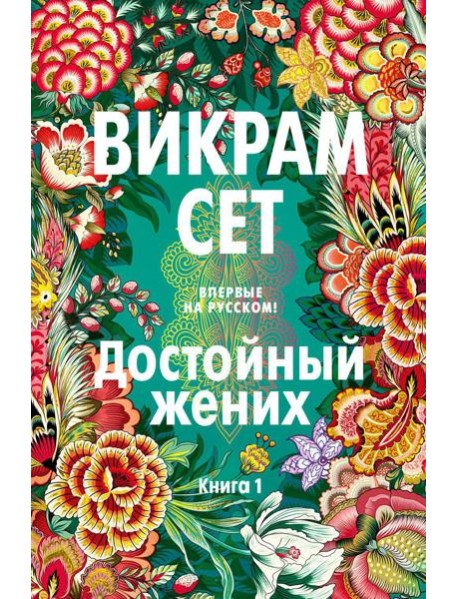 Достойный жених. Кн. 1: роман
