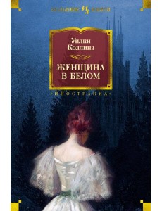 Женщина в белом: роман