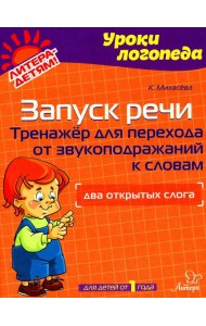 Запуск речи: Тренажер для перехода от звукоподражаний к словам: Два открытых слога