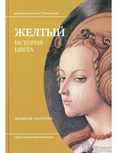 Желтый. История цвета. 2-е изд