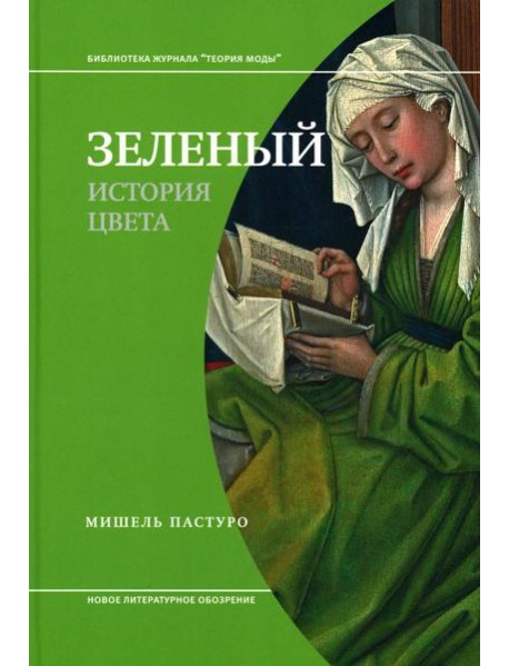 Зеленый. История цвета. 4-е изд