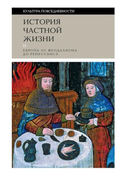 История частной жизни: Т. 2: Европа от феодализма до Ренессанса. 5-е изд