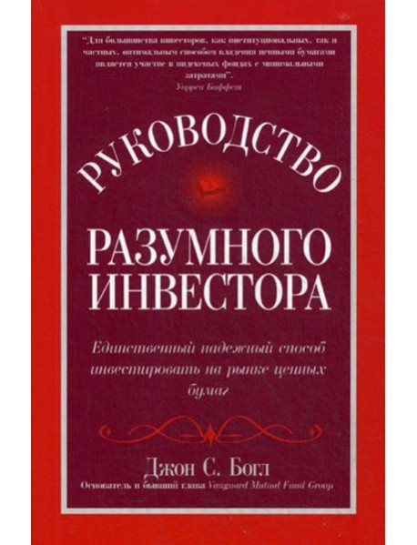 Руководство разумного инвестора: единственный надежный способ инвестировать на рынке ценных бумаг (обл.)