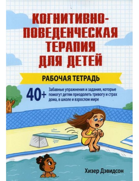 Когнитивно-поведенческая терапия для детей. Рабочая тетрадь
