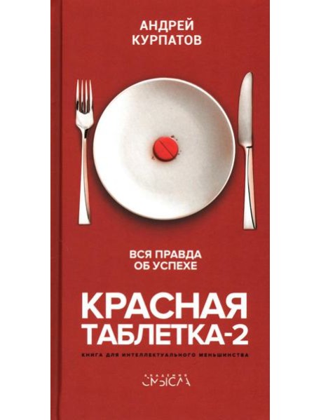 Красная таблетка-2. Вся правда об успехе