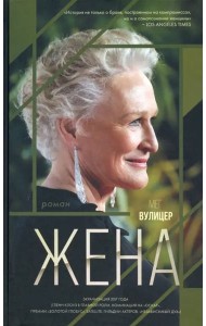 Жена