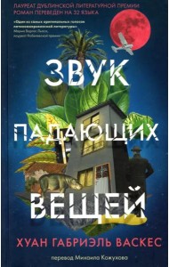 Звук падающих вещей . Пер. М.Кожухова