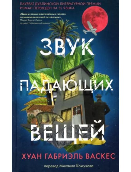 Звук падающих вещей . Пер. М.Кожухова