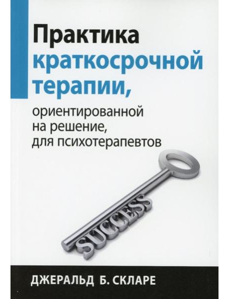 Практика краткосрочной терапии, ориентированной на решение, для психотерапевтов