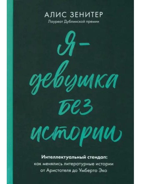 Я - девушка без истории. Интеллектуальный стендап: Как менялись литературные истории от Аристотеля до Умберто Эко