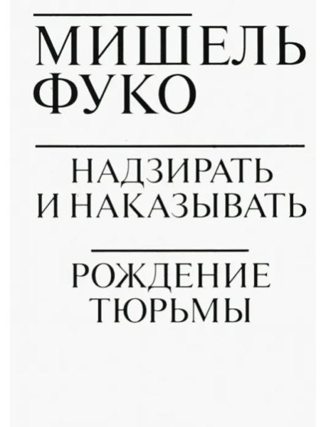 Надзирать и наказывать. Рождение тюрьмы