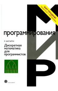 Дискретная математика для программистов. 2-е изд., испр