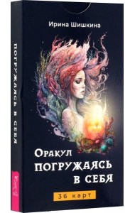 Оракул Погружаясь в себя (36 карт) (6305)