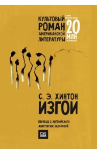 Изгои