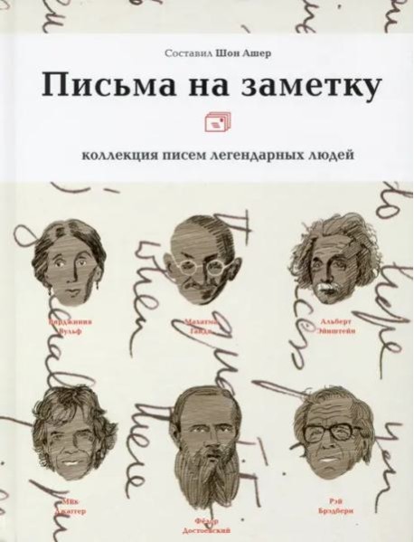 Письма на заметку: коллекция писем легендарных людей