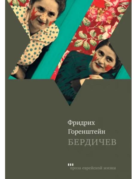 Бердичев