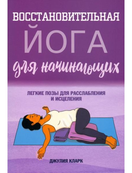 Восстановительная йога для начинающих. Легкие позы для расслабления и исцеления