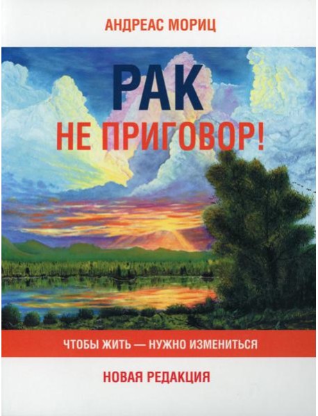 Рак не приговор! Чтобы жить-нужно измениться