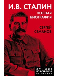 И.В. Сталин. Полная биография