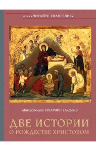 Две истории о Рождестве Христовом