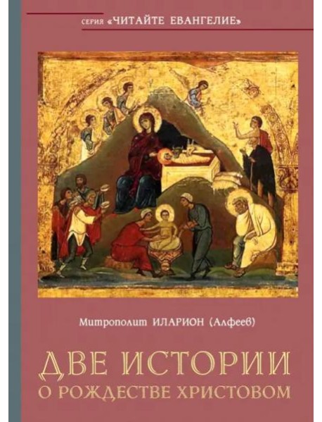 Две истории о Рождестве Христовом