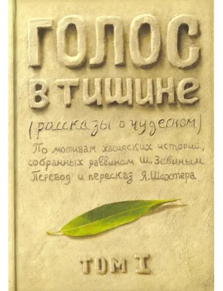 Голос в тишине. Рассказы о чудесном. Том 1