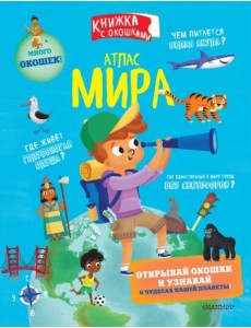 Атлас мира Атлас мира