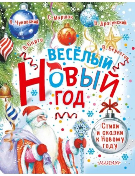 Весёлый Новый год. Стихи и сказки к Новому году