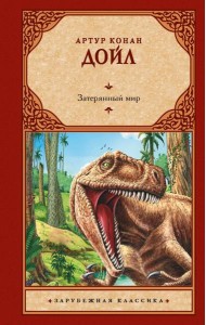 Затерянный мир. Сборник