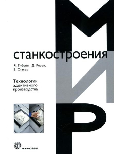 Технологии аддитивного производства. Трехмерная печать, быстрое прототипирование и прямое цифровое производство