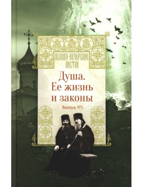 Душа. Ее жизнь и законы. Вып. 1