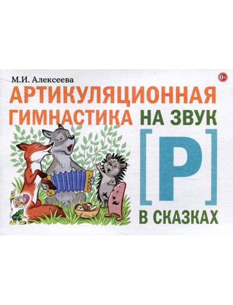 Артикуляционная гимнастика на звук Р в сказках