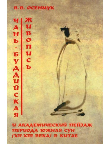 Чань-буддийская живопись и академический пейзаж период южная сун (XII-XIII вв.) в Китае