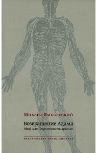 Возвращение Адама. Миф, или Современность архаики