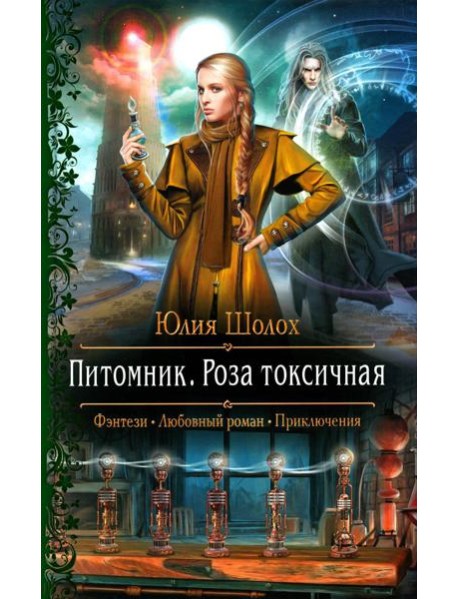 Питомник. Роза токсичная: роман