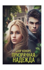 Призрачная надежда