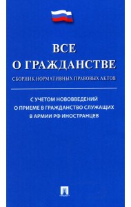 Все о гражданстве: сборник нормативных правовых актов