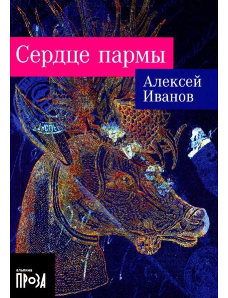 Сердце пармы: роман (обл.)