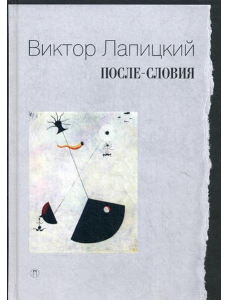 После-словия