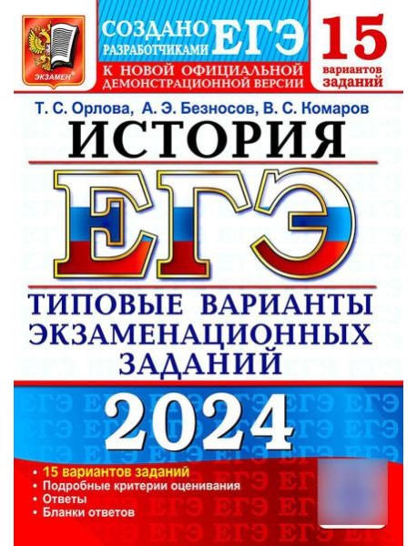 ЕГЭ 2024. История. 15 вариантов. Типовые варианты экзаменационных заданий от разработчиков ЕГЭ