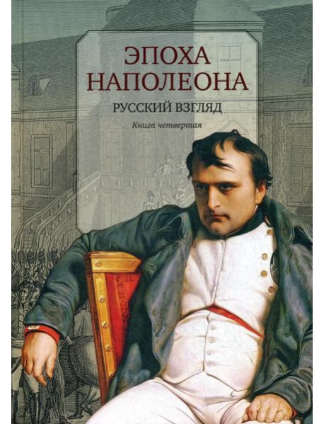 Эпоха Наполеона: Русский взгляд. Кн. 4