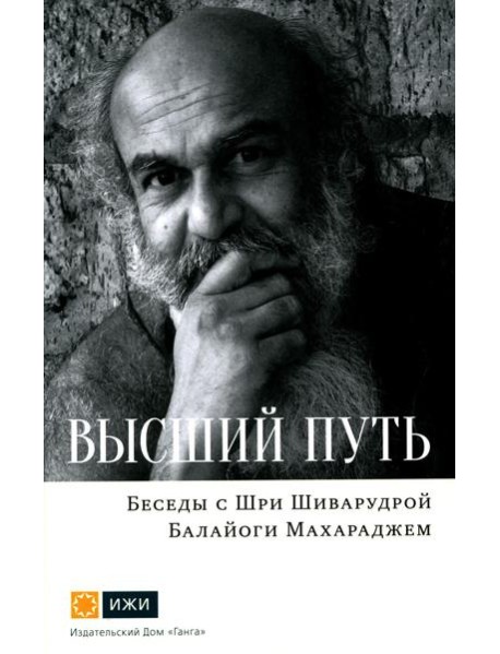 Высший путь. Беседы с Шри Шиварудрой Балайоги Махараджем. 2-е изд., испр