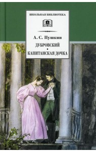 Дубровский, Капитанская дочка: романы