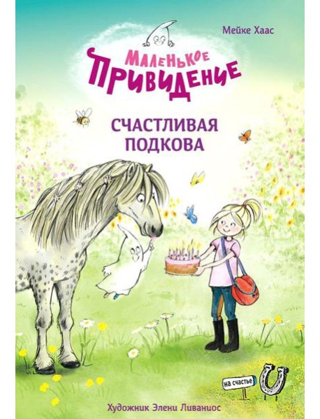 Маленькое привидение. Счастливая подкова: сказка